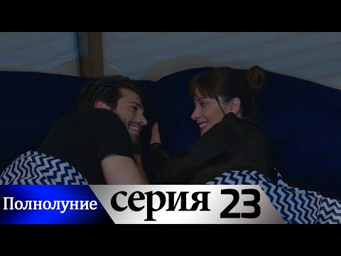 Полнолуние - 23 серия субтитры на русском | Dolunay