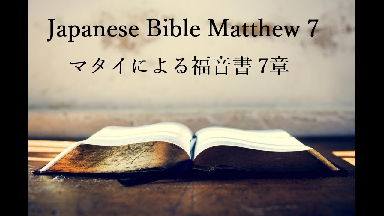 日本語聖書朗読： マタイによる福音書 第7章 - YouTube