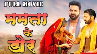 #bhojpuri #movie| Mamta Ke Dor | Full Movie | #pawansingh & Monalisha | New Realease Bhojpuri Movie