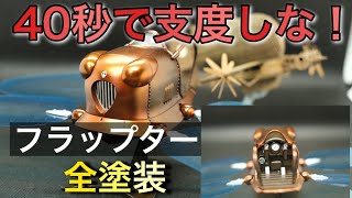 【全塗装】40秒では作れない！フラップターを製作してみた。天空の城ラピュタ