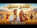 El Guemh Msebel Achraf Rached Imen Chaouia أغاني شاوية للأعراس DUO DE L ANNÉE 2026 