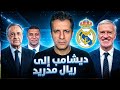 ديشامب إلى ريال مدريد بأوامر مبابي فلورنتينيو بيريز يكذب على الهواء مباشرة 