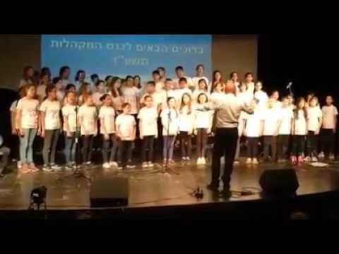 Jewish and Arab school children from Qalansawe and the Gordon School in Kfar Sabba singing to gather