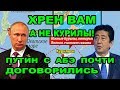 Как Россия и Япония поделят Курилы