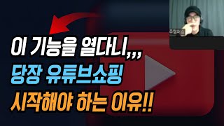 유튜브 쇼핑에 엄청난 기능이 탑재됨, 특히 셀러분들 당장 유튜브쇼핑 시작하세요~  - 유튜브쇼핑 4주에 끝내기 교육 안내 Q&amp;A포함