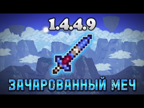 Сид на Зачарованный Меч Террария 1.4.4.9