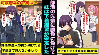 【漫画】帰宅部の俺を見下す強豪剣道部の妹が部活の先輩に試合で負けたらしく下着で練習することが確定した…可哀想だったので、実は剣術の達人の俺が助けたら早過ぎて見えなかったらしく・・・