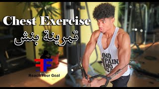 Full Chest Exercise -  تمرينة بنش كامله لتضخيم وعلاج وتطوير صدرك