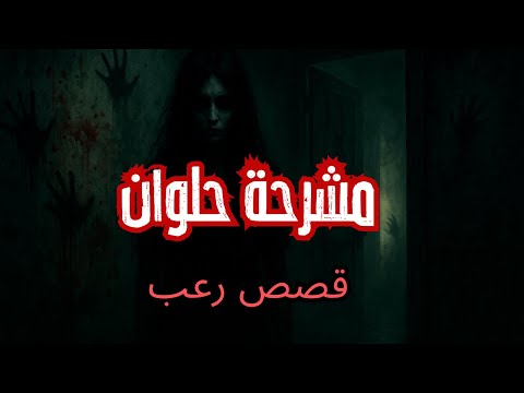 دخلنا مشرحة حلوان المهجورة وحصلت كارثة اللي شفناه يخوف قصص رعب