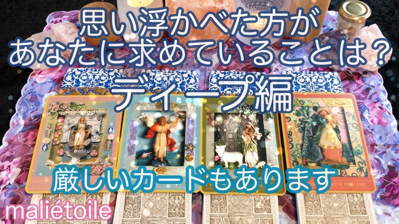 ✴︎ディープ編✴︎思い浮かべた方ががあなたに求めていることはどんなこと? ✴︎ディープ編✴︎思い浮かべた方ががあなたに求めていることはどんなこと? #1