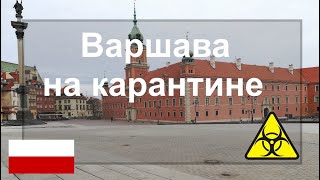 Карантин в Польше. Как выглядит Варшава на 5 день карантина.