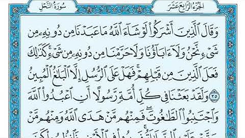 سورة النحل مكتوبة الشيخ ماهر المعيقلي - Surah An-Nahl, Sheikh Maher Al-Muaiqly 💛 .