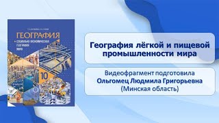 Тема 25. География лёгкой и пищевой промышленности мира