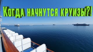 69. Когда начнутся круизы?! Даты старта