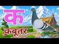 क से कबूतर, अ से अनार a se anaar k se kabutar I Hindi varnmala I ABCD क से कबूतर अ से अनार, for kids