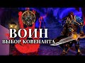 Выбор ковенанта: ВОИН! Армс, фури и прот