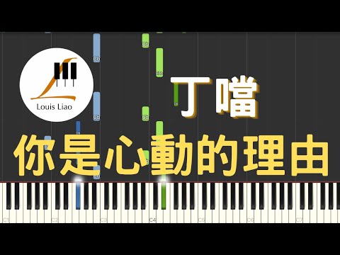 你是心動的理由(You Are The Reason) (單行簡譜 電影"再說一次我願意"主題曲) - 丁噹(Della)