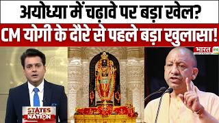 Ram Mandir donation scam : Ayodhya में चढ़ावे पर घोटाला? CM Yogi के दौरे से पहले बड़ा खुलासा!