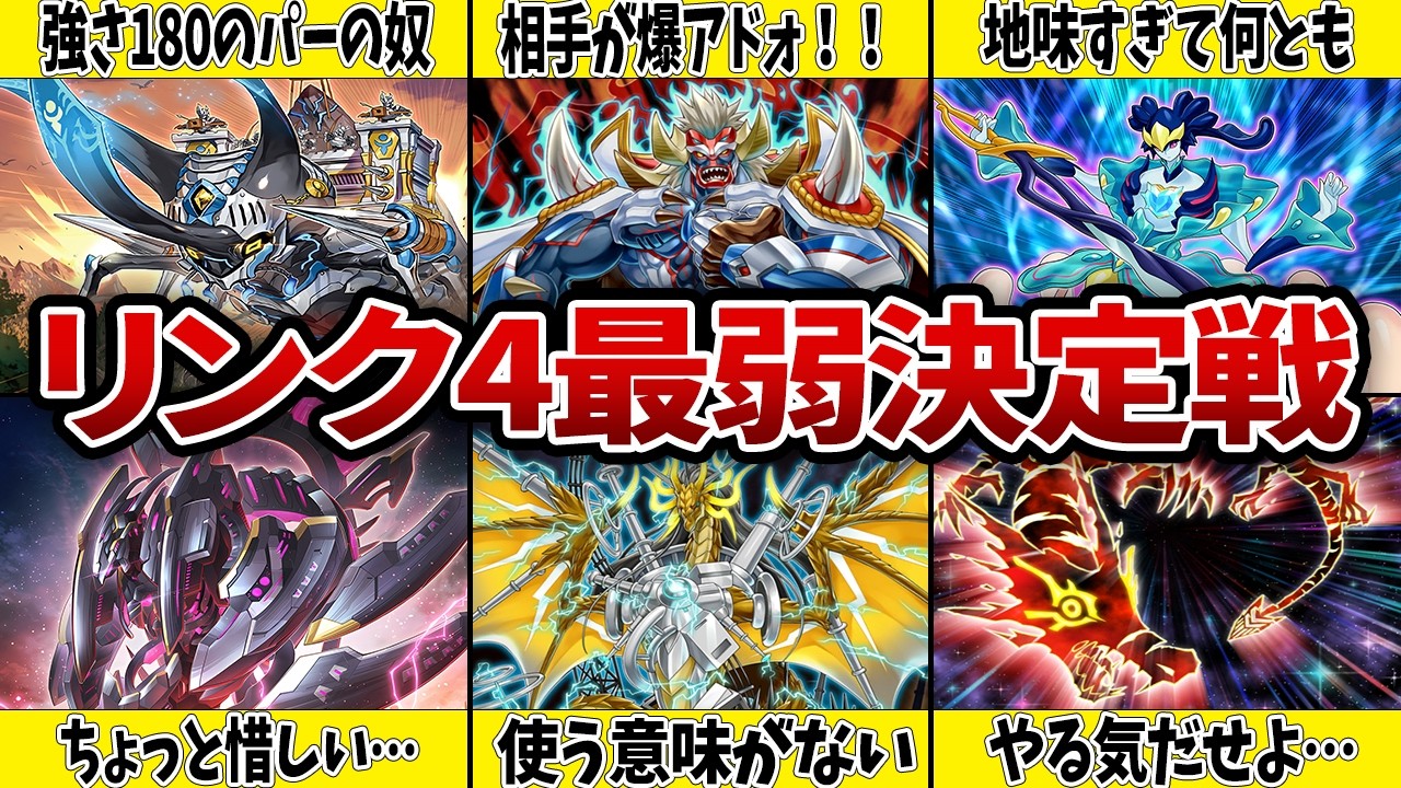 【エース（笑）】リンク4モンスター最弱決定戦【遊戯王】
