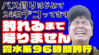 【霞水系】幻の魚ブラックバス 釣れるまで2年かかった 【初めてバスを釣る】