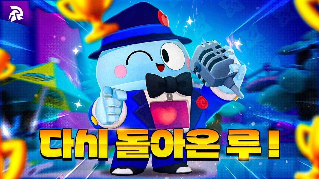 여름시즌이라고 맞춰 돌아온 '루' 🍨❤ / 브롤러 공략 10편