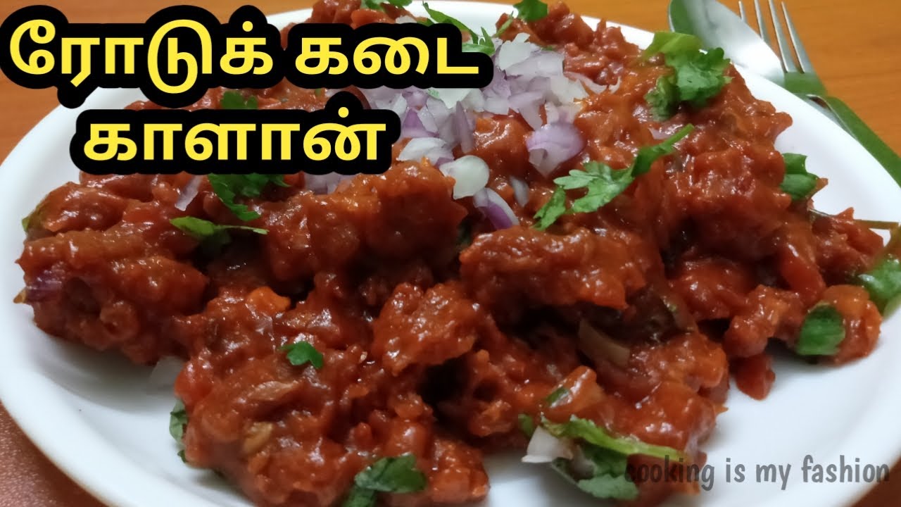 roadside kalan recipe in tamil roadside kalan roadside kalan seivathu eppadi cookingismy