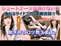 履けるのに脱げない‼そんな癖のあるショートブーツありませんか？男性の前でも『スムーズ＆スマートに脱ぐ方法』を細かく簡単に解説致します‼