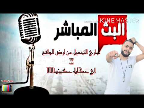 مهرجان البث المباشر 2019 التوب بوبوس بيكو الشاعر اكتساح الشارع المصرى 2019