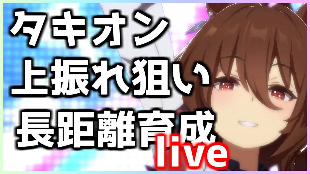 ウマ娘 長距離大差勝ちタキオン越え上振れ狙い育成 動画upしたので見てください Youtube