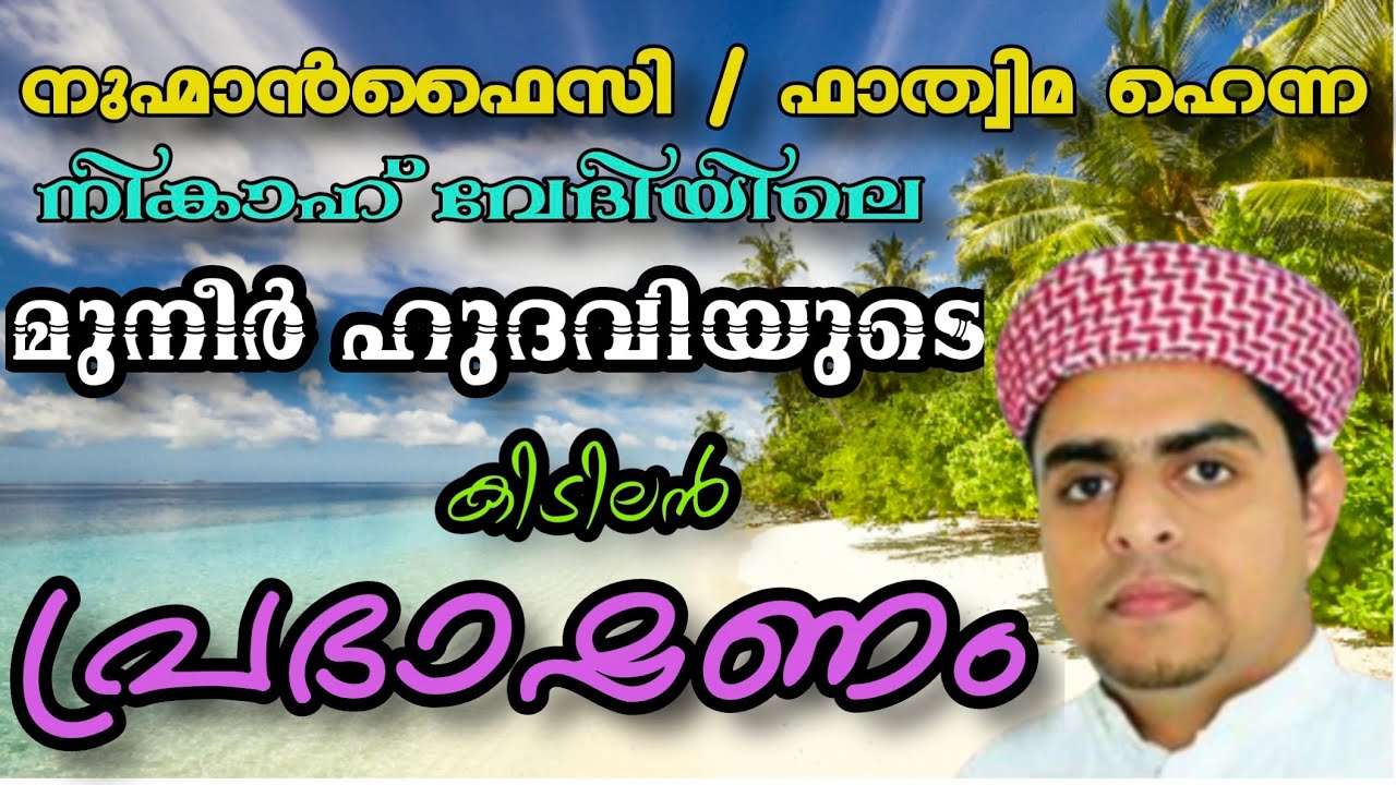നികാഹിന്റെ വേദിയിൽ മുനീർ ഹുദവി വിളയിലിന്റെ കിടിലൻ പ്രഭാഷണം