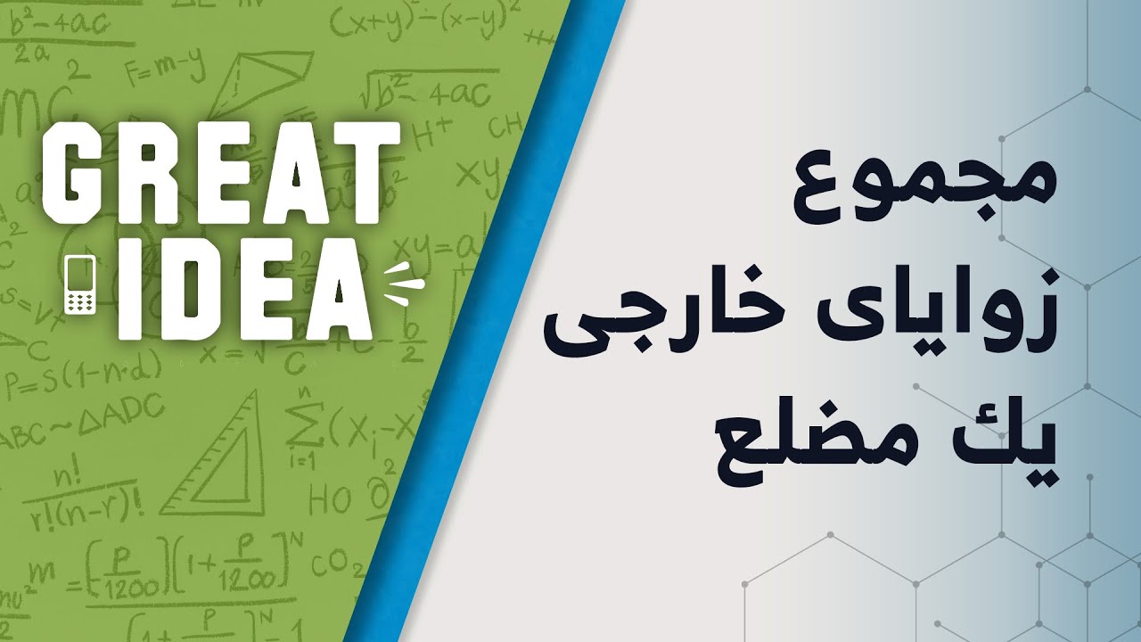 M07 132 part 83 مجموع زاویه ها خارجی یک مضلع