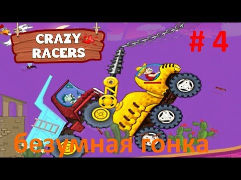 Игры гонки на выживание/мультик игра crazy racers/безумные гонщики детское видео заключительная