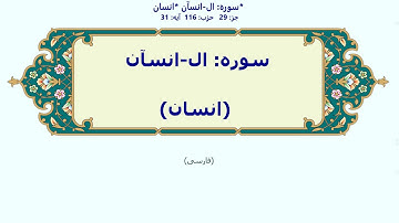 76_Al-Insaan | Persian | سوره ال-انسآن | انسان | با آوانویسی | الانسان