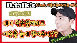 미송 일정이 자꾸 바뀌는 이유는? (D.talk's 의류업의 모든것)