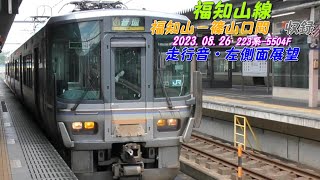 福知山線　福知山－篠山口間　 223系-5504F　2両編成　列車走行音・左側車窓動画　2023 08 26