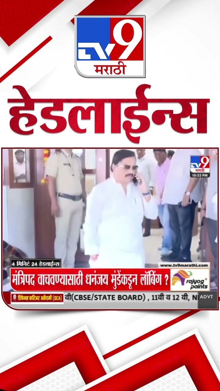 Tv9 Marathi News Top Headline Today 8 January 2025  4 Minutes 24 Headline Maharashtra Politic