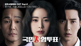 [국민사형투표 OST Part.1] ON FIRE - 1KYNE, 지셀(JISELLE) | 가사 Lyrics Resimi