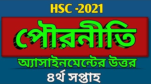 HSC -2021 | পৌরনীতি অ্যাসাইনমেন্ট | চতুর্থ সপ্তাহ Civics Assignment 4th Week Class 12