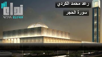 سورة الحجر  تلاوة هادئه بصوت القارئ رعد الكـردي