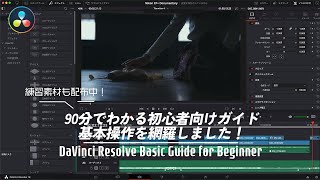 【練習用素材つき】DaVinci Resolve初心者向け完全ガイド！【ノード構成・カラグレ・書き出し】