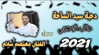 دحيه طالب التوجيهي لحن جديد  الفنان معتصم سلام 2023