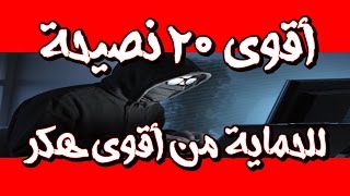 أقوى 20 نصيحة للحماية من أى هكر مهما كان قوته 2017