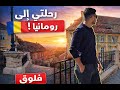 هل رومانيا تستحق الزيارة التجربة الكاملة بدون فلترة 