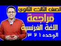 مراجعة منهج الصف الثالث الثانوي اللغة الفرنسية
