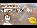 可動式フェイスシールドＦＰ新発売！
