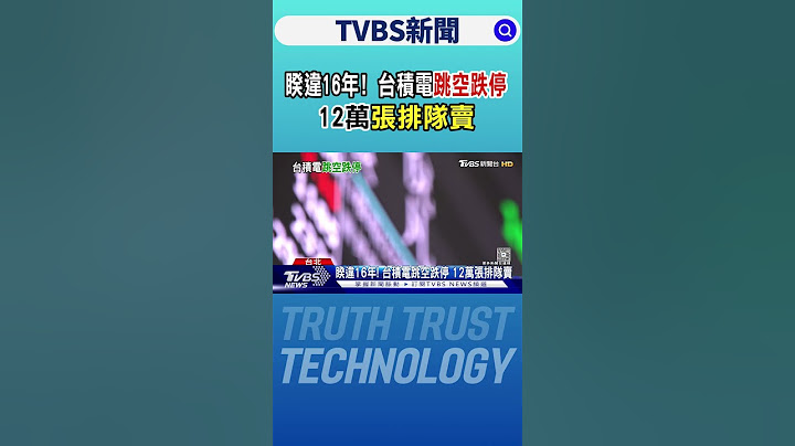 睽違16年! 台積電跳空跌停 12萬張排隊賣｜TVBS新聞 @TVBSNEWS02