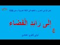 إلى رائد الفضاء نص قرائي شعري المفيد في اللغة العربية ص 108 أولى إثانوي إعدادي
