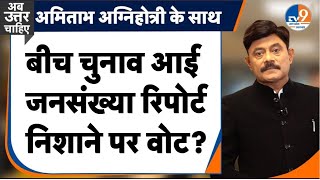 Ab Uttar Chahiye: बीच चुनाव आई जनसंख्या रिपोर्ट निशाने पर वोट? | BJP | #amitabhagnihotri