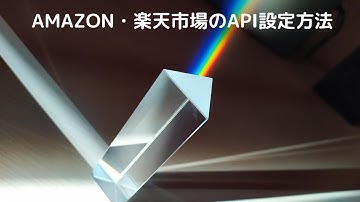 【中国輸入】 Amazon AMAZON・楽天市場API設定方法