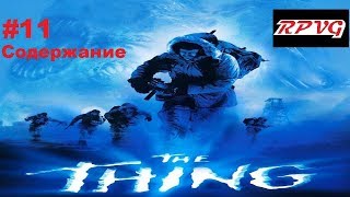 Прохождение The Thing - Часть 11: Содержание